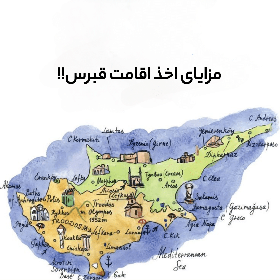 مزایای اخذ اقامت قبرس از طریق سرمایه‌گذاری در املاک